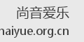 尚音爱乐