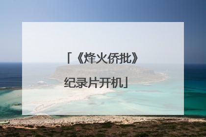 《烽火侨批》纪录片开机
