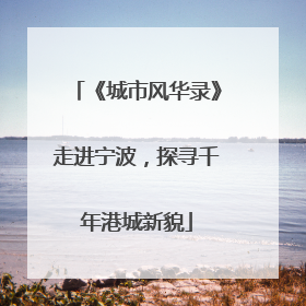 《城市风华录》走进宁波，探寻千年港城新貌
