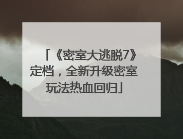 《密室大逃脱7》定档，全新升级密室玩法热血回归