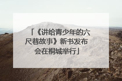 《讲给青少年的六尺巷故事》新书发布会在桐城举行