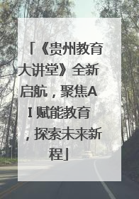《贵州教育大讲堂》全新启航，聚焦AI 赋能教育，探索未来新程