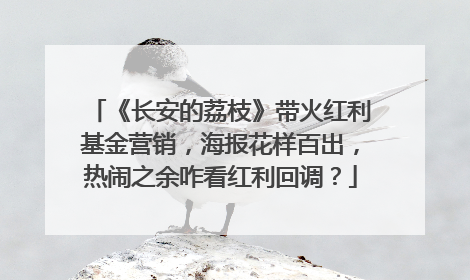 《长安的荔枝》带火红利基金营销，海报花样百出，热闹之余咋看红利回调？