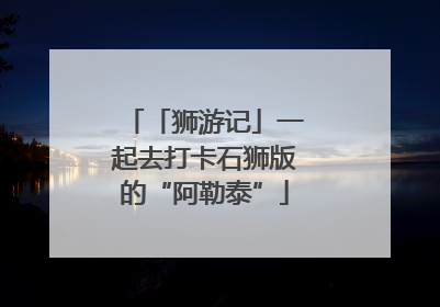 「狮游记」一起去打卡石狮版的“阿勒泰”