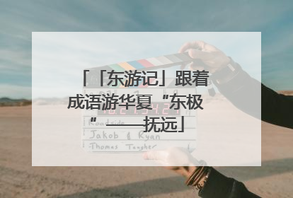 「东游记」跟着成语游华夏“东极”——抚远