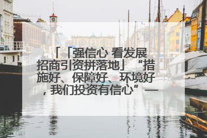 「强信心 看发展 招商引资拼落地」“措施好、保障好、环境好，我们投资有信心”——平凉工业园区医药原料绿色制造项目见闻