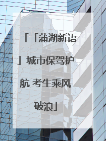 「蒲湖新语」城市保驾护航 考生乘风破浪