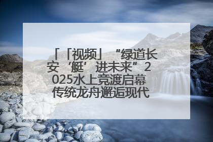 「视频」“绿道长安‘艇’进未来”2025水上竞渡启幕 传统龙舟邂逅现代赛艇演绎文旅新篇