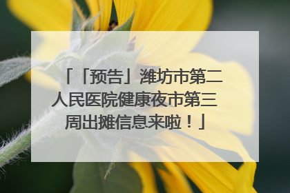 「预告」潍坊市第二人民医院健康夜市第三周出摊信息来啦！
