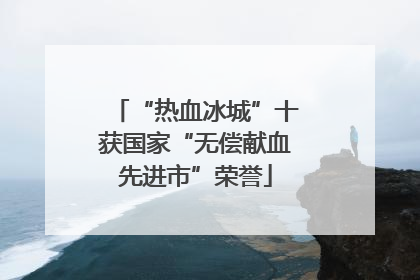 “热血冰城”十获国家“无偿献血先进市”荣誉