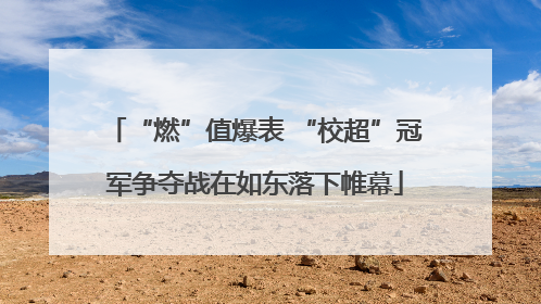 “燃”值爆表 “校超”冠军争夺战在如东落下帷幕
