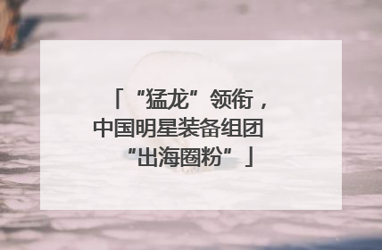 “猛龙”领衔，中国明星装备组团“出海圈粉”