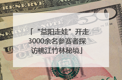 “益阳走娃”开走 3000余名参赛者探访桃江竹林秘境