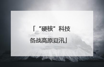 “硬核”科技备战高原夏汛