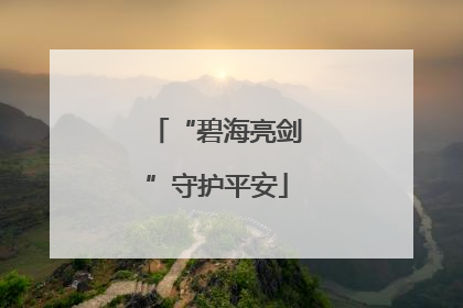 “碧海亮剑”守护平安