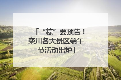 “粽”要预告！栾川各大景区端午节活动出炉