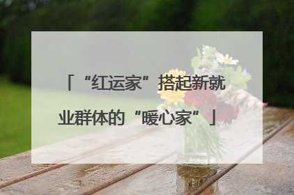 “红运家”搭起新就业群体的“暖心家”