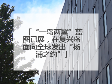 “一岛两翼”蓝图已展，在复兴岛面向全球发出“杨浦之约”