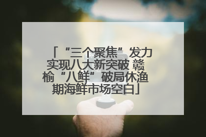 “三个聚焦”发力实现八大新突破 赣榆“八鲜”破局休渔期海鲜市场空白