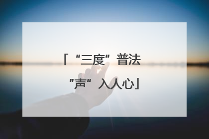 “三度”普法 “声”入人心