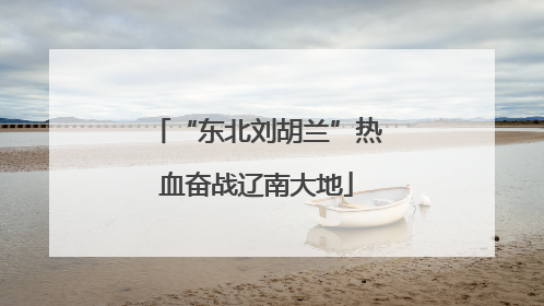 “东北刘胡兰”热血奋战辽南大地