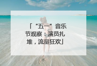 “五一”音乐节观察：演员扎堆，流量狂欢
