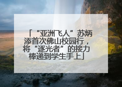 “亚洲飞人”苏炳添首次佛山校园行，将“逐光者”的接力棒递到学生手上