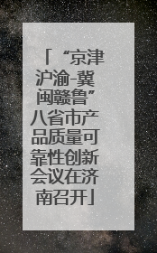 “京津沪渝-冀闽赣鲁”八省市产品质量可靠性创新会议在济南召开