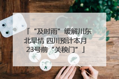 “及时雨”缓解川东北旱情 四川预计本月23号前“关秧门”