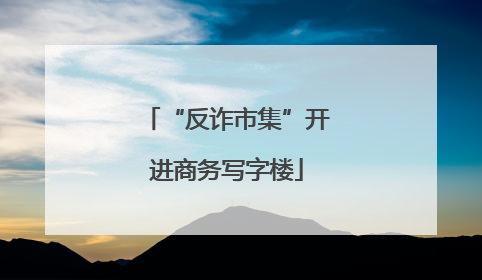 “反诈市集”开进商务写字楼
