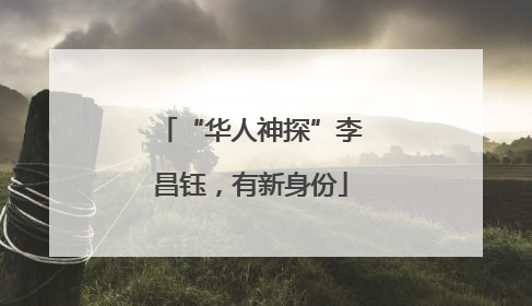 “华人神探”李昌钰，有新身份