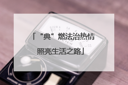 “典”燃法治热情 照亮生活之路