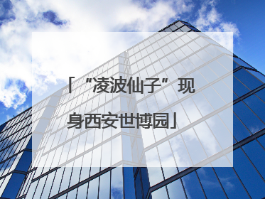 “凌波仙子”现身西安世博园