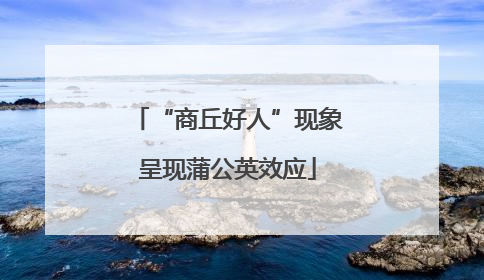 “商丘好人”现象呈现蒲公英效应