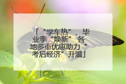 “学车热”、毕业季“焕新” 各地多重优惠助力“考后经济”升温