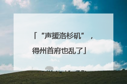“声援洛杉矶”，得州首府也乱了