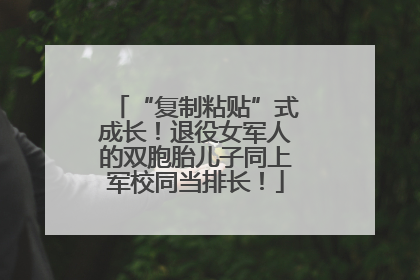 “复制粘贴”式成长！退役女军人的双胞胎儿子同上军校同当排长！