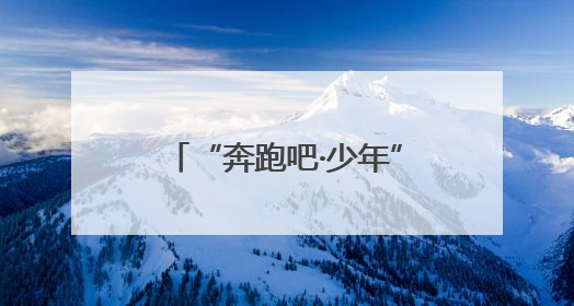 “奔跑吧·少年”点燃杨浦滨江！上海市儿童青少年主题健身活动举办