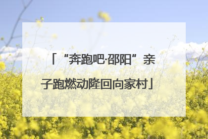 “奔跑吧·邵阳”亲子跑燃动隆回向家村