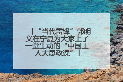 “当代雷锋”郭明义在宁夏为大家上了一堂生动的“中国工人大思政课”