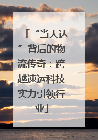 “当天达”背后的物流传奇：跨越速运科技实力引领行业
