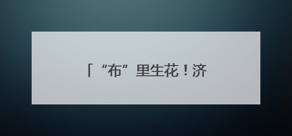 “布”里生花！济南高新区稼轩小学开展扎染体验活动