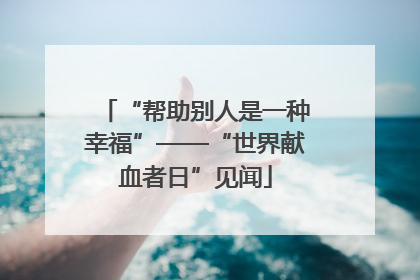 “帮助别人是一种幸福”——“世界献血者日”见闻