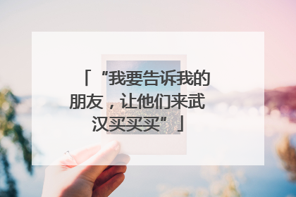 “我要告诉我的朋友，让他们来武汉买买买”