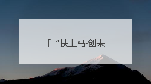 “扶上马·创未来”，马栏山推出六大计划，助力大学生轻松创业