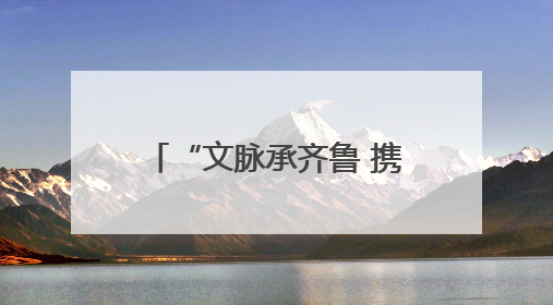 “文脉承齐鲁 携手赴东平”2025东平湖文旅走进济宁推介会圆满举办