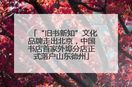 “旧书新知”文化品牌走出北京，中国书店首家外埠分店正式落户山东德州