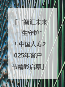 “智汇未来 一生守护”！中国人寿2025年客户节精彩启幕