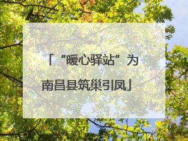 “暖心驿站”为南昌县筑巢引凤
