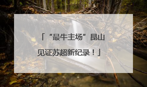 “最牛主场”昆山见证苏超新纪录！